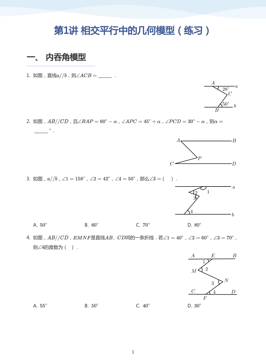 第1讲 相交平行中的几何模型（练习）(学生版).pdf 第 1 页